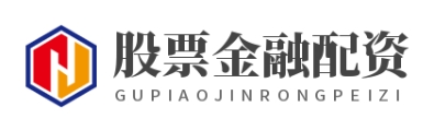 在线股票配资开户_在线股票配资_在线股票炒股配资门户