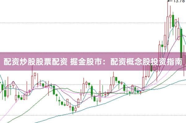 配资炒股股票配资 掘金股市：配资概念股投资指南