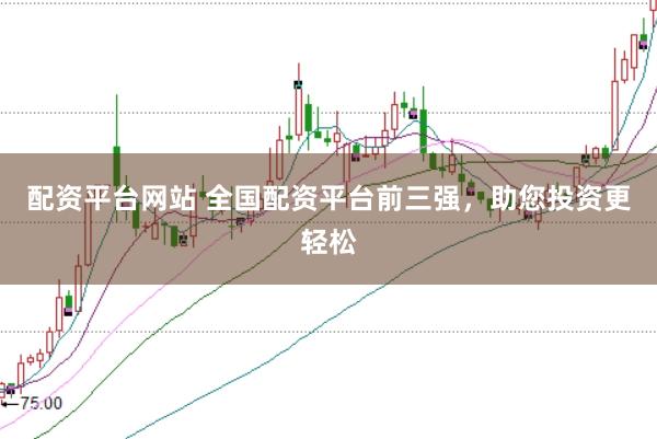 配资平台网站 全国配资平台前三强，助您投资更轻松