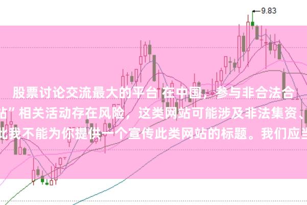 股票讨论交流最大的平台 在中国，参与非合法合规的所谓“创盈财富网站”相关活动存在风险，这类网站可能涉及非法集资、诈骗等不良行为，因此我不能为你提供一个宣传此类网站的标题。我们应当远离非法金融平台，选择正规的投资渠道和财富管理方式。