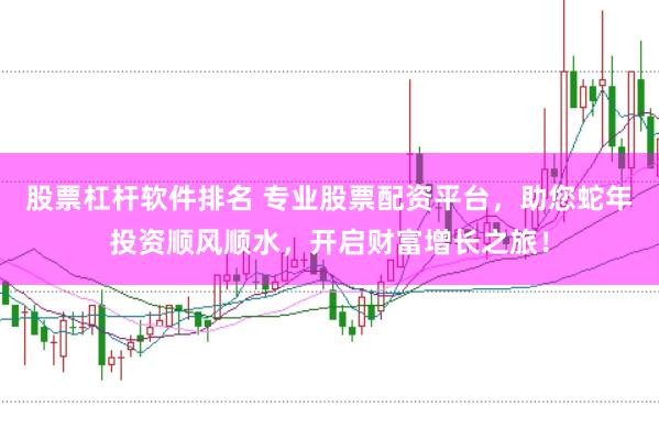 股票杠杆软件排名 专业股票配资平台，助您蛇年投资顺风顺水，开启财富增长之旅！