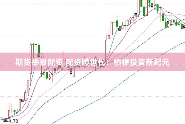 期货举报配资 配资體世代：槓桿投資新紀元