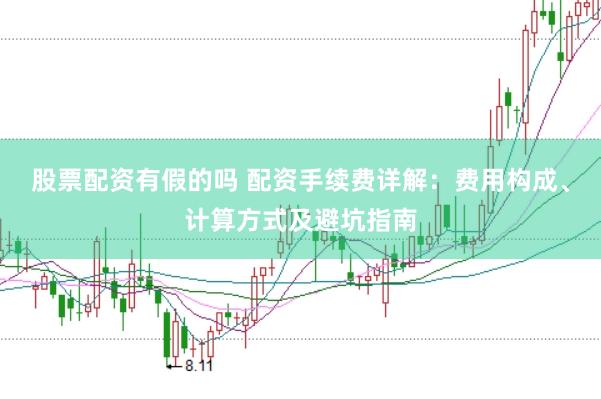 股票配资有假的吗 配资手续费详解:费用构成、计算方式及避坑指南