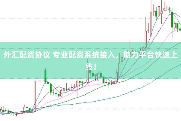 外汇配资协议 专业配资系统接入，助力平台快速上线！
