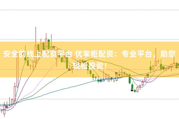 安全的线上配资平台 优掌柜配资：专业平台，助您轻松投资！
