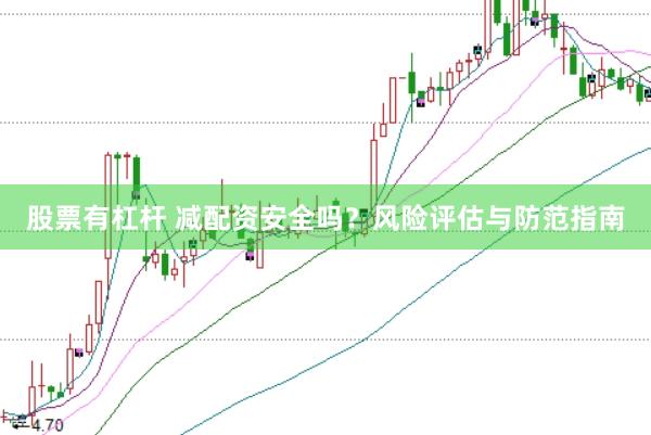 股票有杠杆 减配资安全吗？风险评估与防范指南