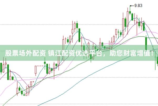 股票场外配资 镇江配资优选平台，助您财富增值！