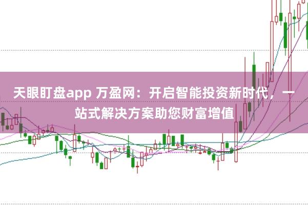 天眼盯盘app 万盈网：开启智能投资新时代，一站式解决方案助您财富增值