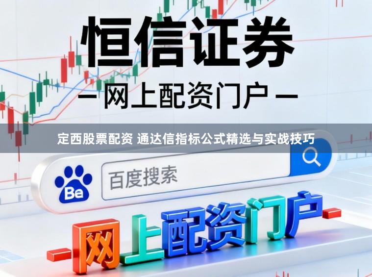 定西股票配资 通达信指标公式精选与实战技巧