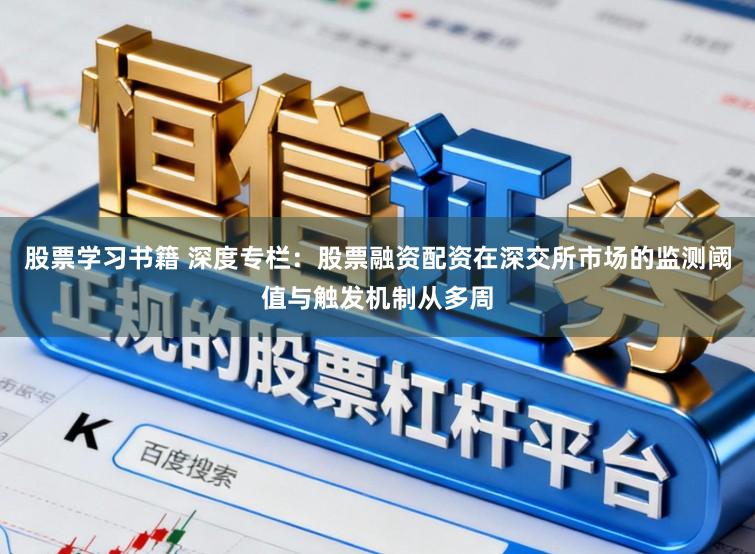 股票学习书籍 深度专栏：股票融资配资在深交所市场的监测阈值与触发机制从多周