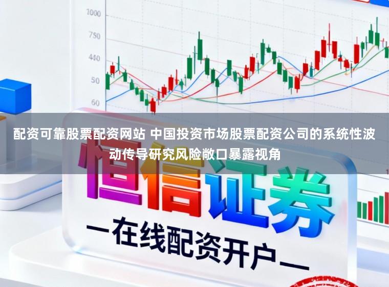 配资可靠股票配资网站 中国投资市场股票配资公司的系统性波动传导研究风险敞口暴露视角