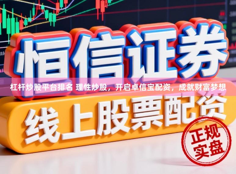 杠杆炒股平台排名 理性炒股，开启卓信宝配资，成就财富梦想
