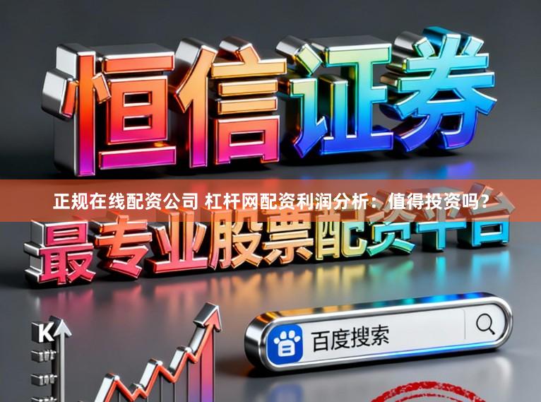正规在线配资公司 杠杆网配资利润分析：值得投资吗？