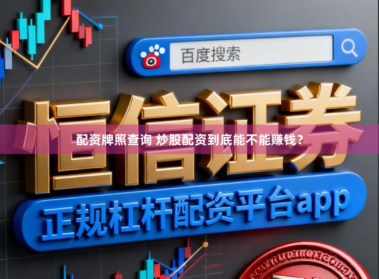 配资牌照查询 炒股配资到底能不能赚钱？