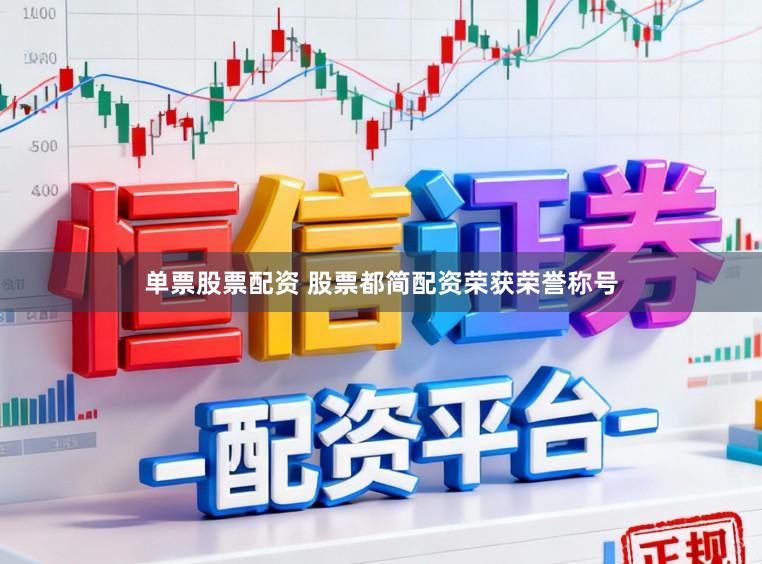 单票股票配资 股票都简配资荣获荣誉称号