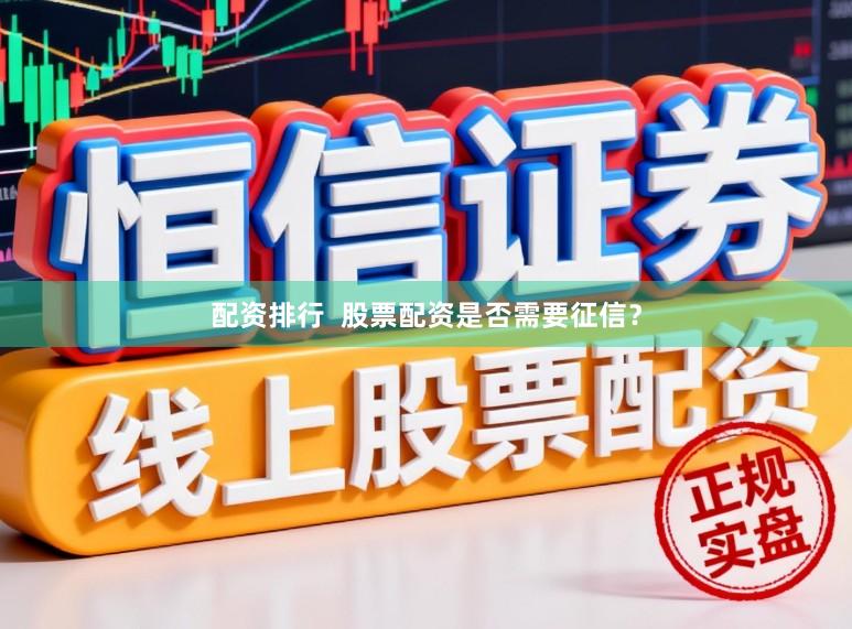 配资排行  股票配资是否需要征信？