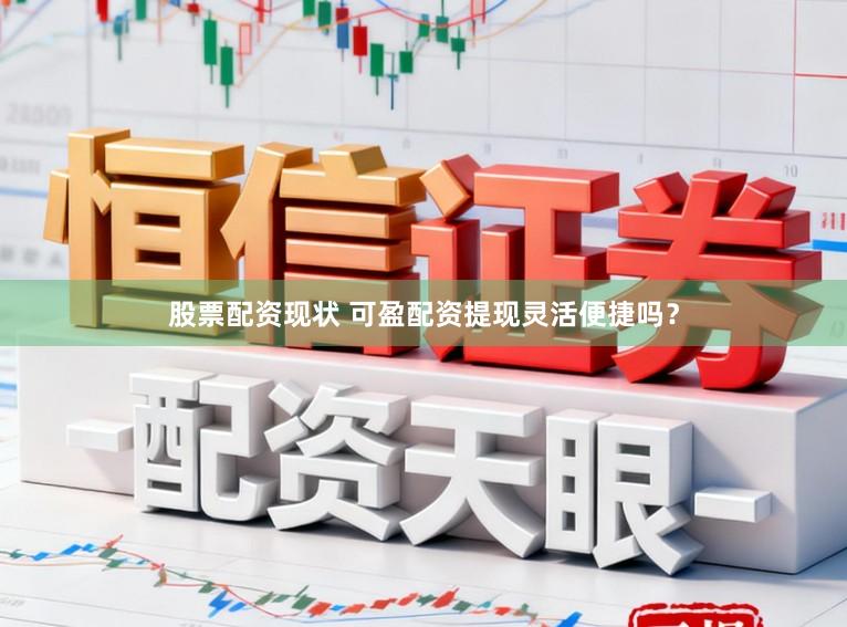 股票配资现状 可盈配资提现灵活便捷吗？