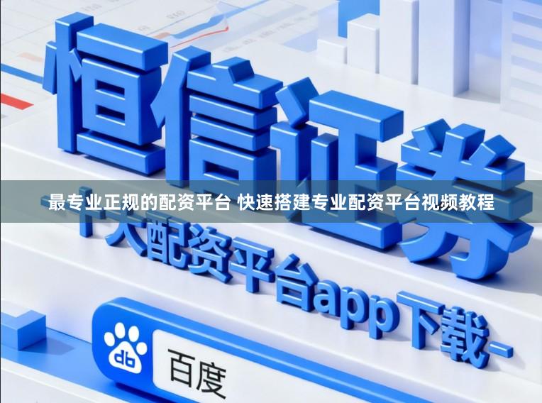 最专业正规的配资平台 快速搭建专业配资平台视频教程