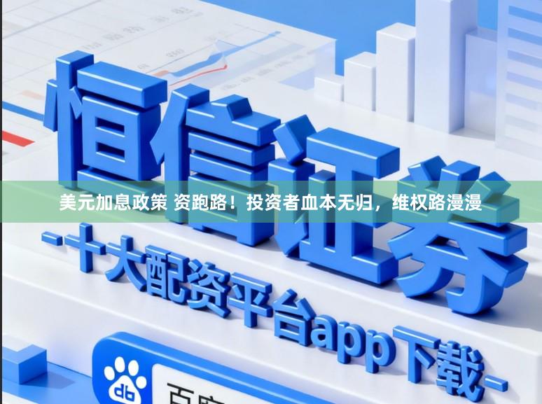 美元加息政策 资跑路！投资者血本无归，维权路漫漫