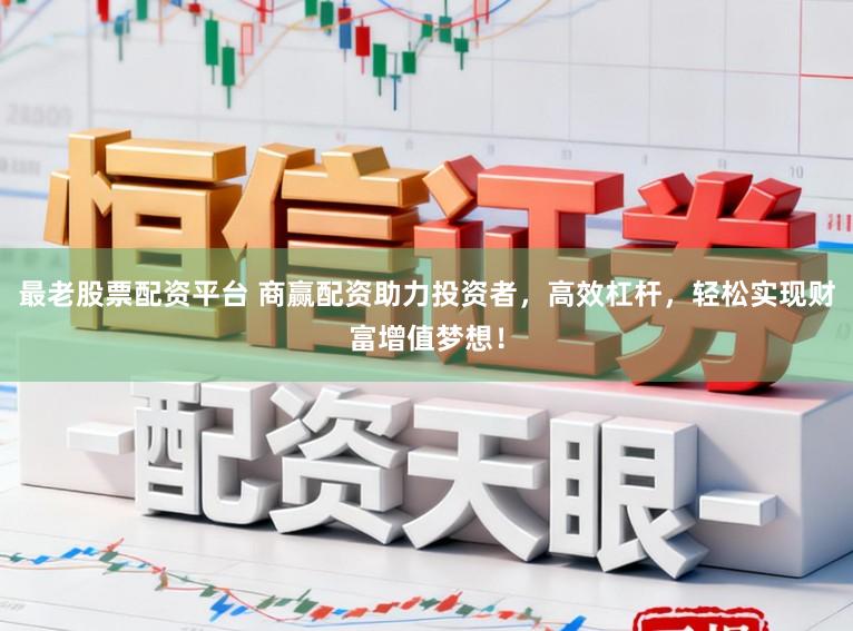最老股票配资平台 商赢配资助力投资者，高效杠杆，轻松实现财富增值梦想！