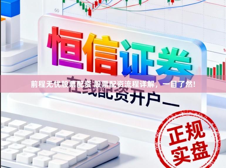 前程无忧股票配资 股票配资流程详解，一目了然!