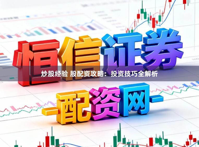 炒股经验 股配资攻略：投资技巧全解析