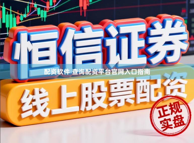配资软件 查询配资平台官网入口指南