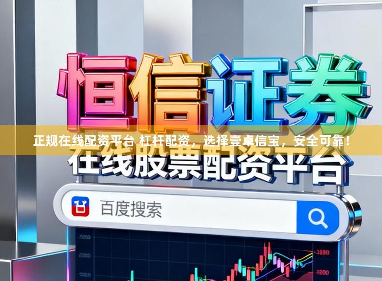 正规在线配资平台 杠杆配资，选择壹卓信宝，安全可靠！