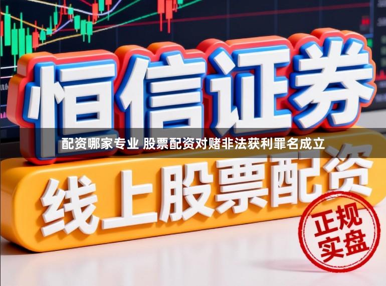 配资哪家专业 股票配资对赌非法获利罪名成立