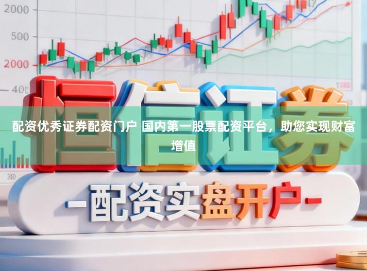 配资优秀证券配资门户 国内第一股票配资平台，助您实现财富增值