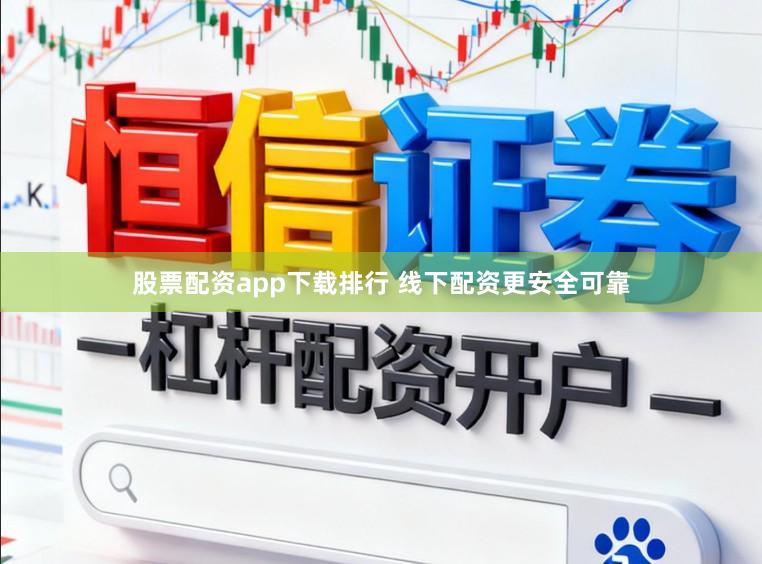 股票配资app下载排行 线下配资更安全可靠
