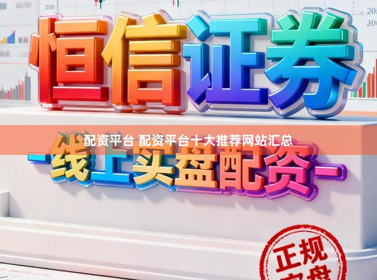 配资平台 配资平台十大推荐网站汇总