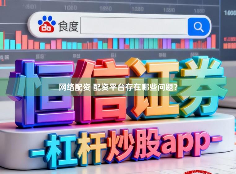 网络配资 配资平台存在哪些问题？