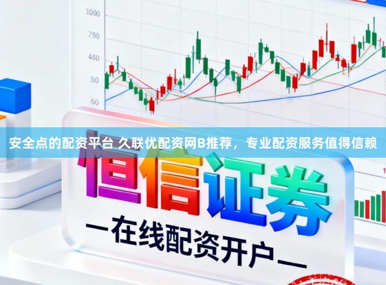 安全点的配资平台 久联优配资网B推荐,专业配资服务值得信赖