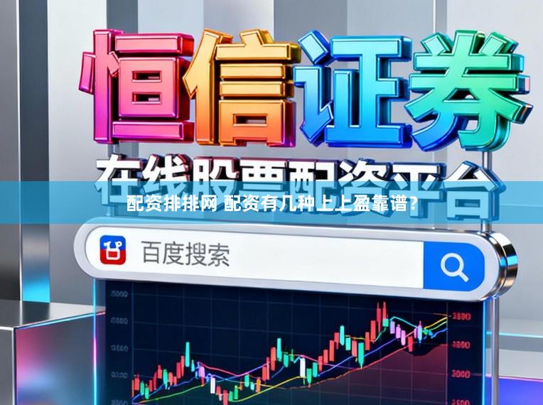 配资排排网 配资有几种上上盈靠谱？
